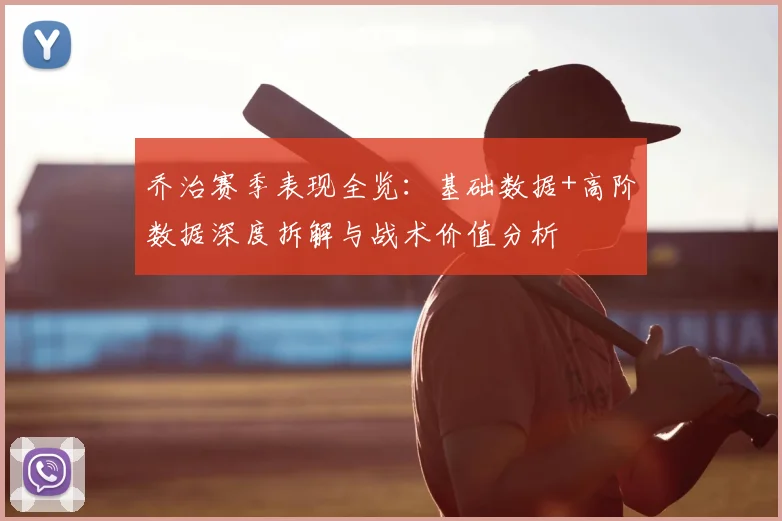 乔治赛季表现全览：基础数据+高阶数据深度拆解与战术价值分析