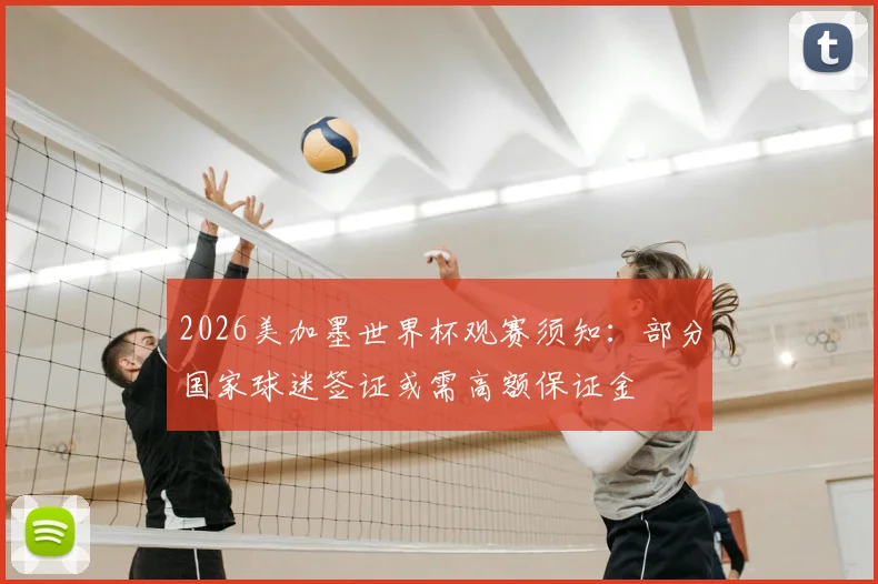 2026美加墨世界杯观赛须知：部分国家球迷签证或需高额保证金