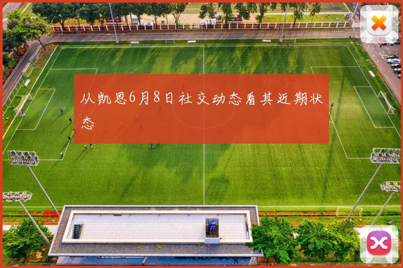 从凯恩6月8日社交动态看其近期状态