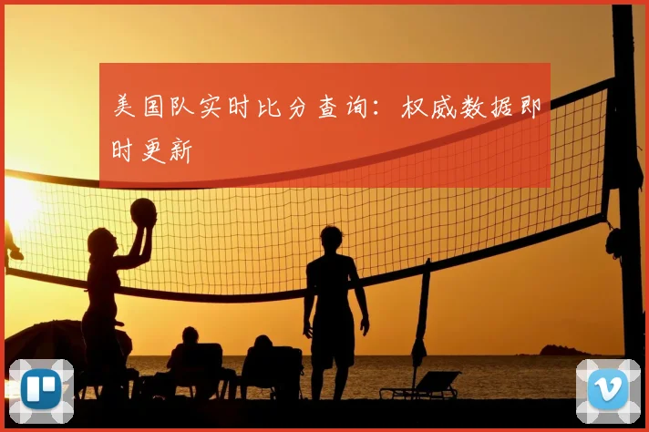 美国队实时比分查询：权威数据即时更新