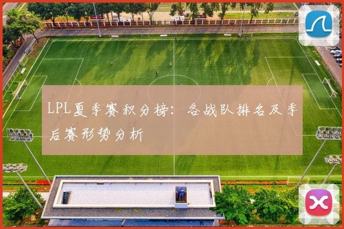 LPL夏季赛积分榜：各战队排名及季后赛形势分析