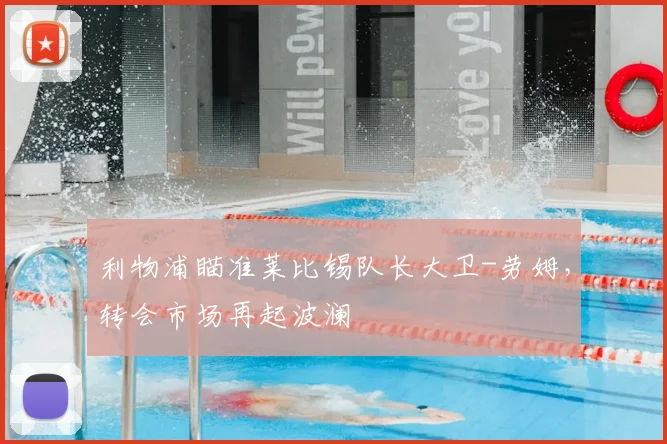 利物浦瞄准莱比锡队长大卫-劳姆，转会市场再起波澜